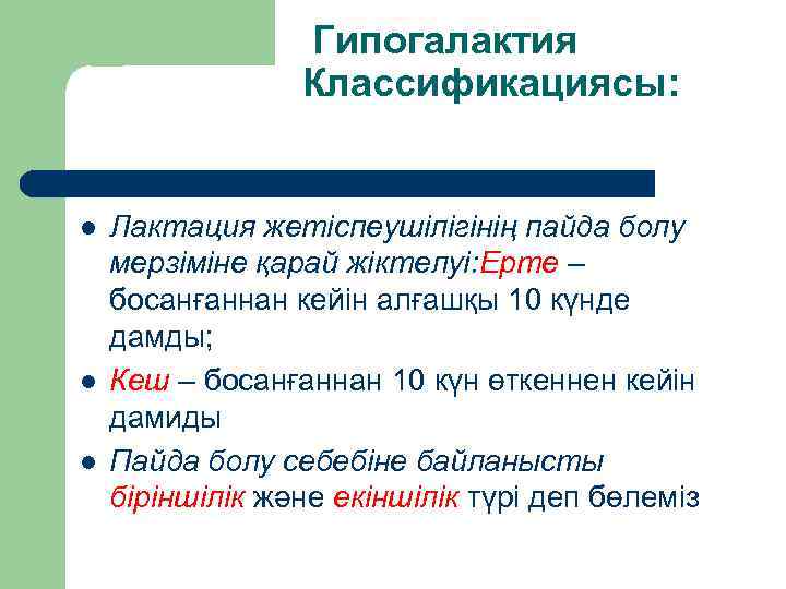  Гипогалактия Классификациясы: l l l Лактация жетіспеушілігінің пайда болу мерзіміне қарай жіктелуі: Ерте