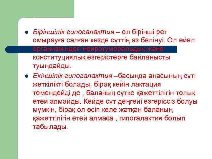 l l Біріншілік гипогалактия – ол бірінші рет омырауға салған кезде сүттің аз бөлінуі.