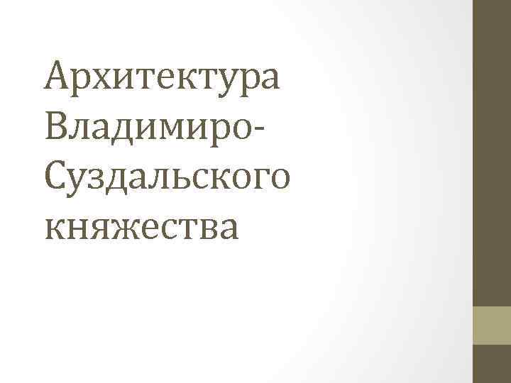 Архитектура Владимиро. Суздальского княжества 