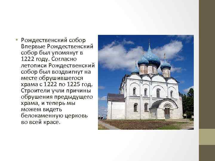 • Рождественский собор Впервые Рождественский собор был упомянут в 1222 году. Согласно летописи
