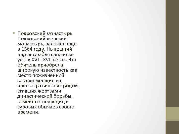  • Покровский монастырь Покровский женский монастырь, заложен еще в 1364 году. Нынешний вид