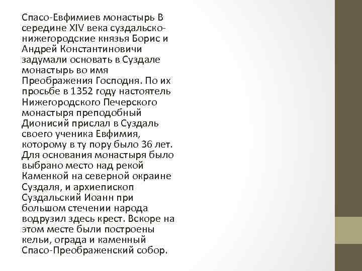 Спасо-Евфимиев монастырь В середине XIV века суздальсконижегородские князья Борис и Андрей Константиновичи задумали основать