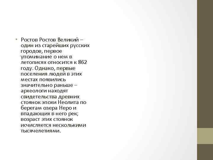  • Ростов Великий – один из старейших русских городов, первое упоминание о нем