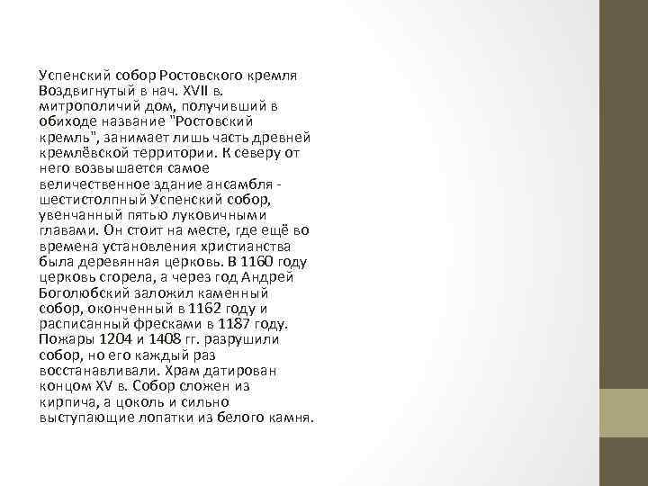 Успенский собор Ростовского кремля Воздвигнутый в нач. XVII в. митрополичий дом, получивший в обиходе