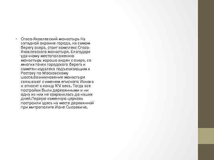  • Спасо-Яковлевский монастырь На западной окраине города, на самом берегу озера, стоит комплекс