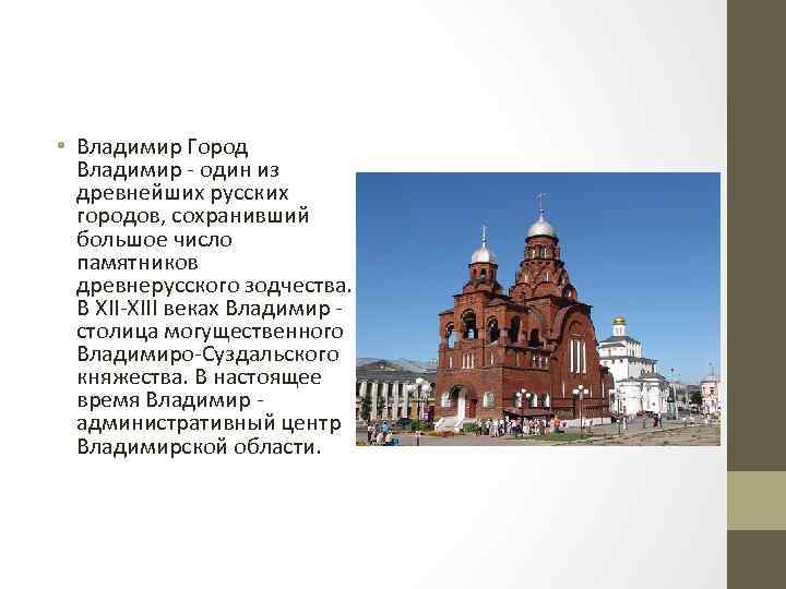  • Владимир Город Владимир - один из древнейших русских городов, сохранивший большое число