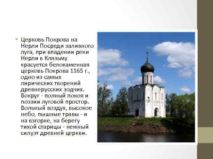  • Церковь Покрова на Нерли Посреди заливного луга, при впадении реки Нерли в