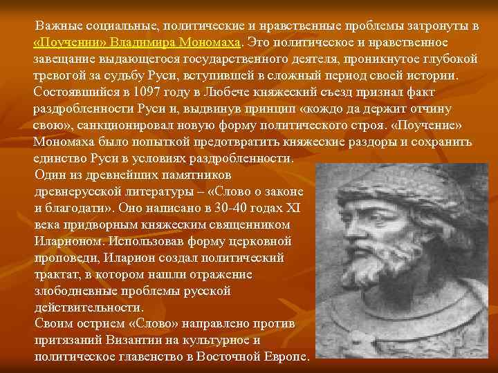 Важные социальные, политические и нравственные проблемы затронуты в «Поучении» Владимира Мономаха. Это политическое и