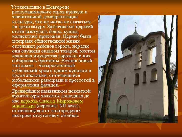 Установление в Новгороде республиканского строя привело к значительной демократизации культуры, что не могло не