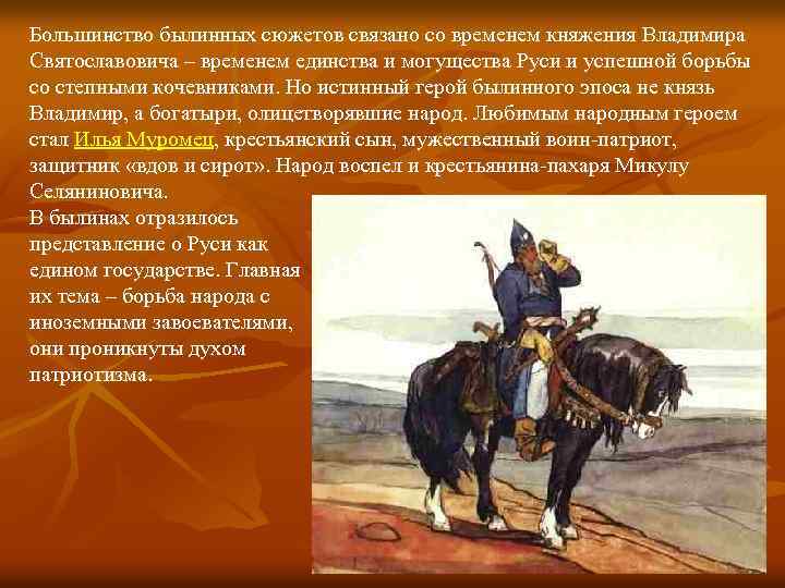 Большинство былинных сюжетов связано со временем княжения Владимира Святославовича – временем единства и могущества