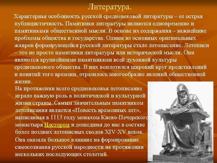 Литература. Характерная особенность русской средневековой литературы – ее острая публицистичность. Памятники литературы являются одновременно