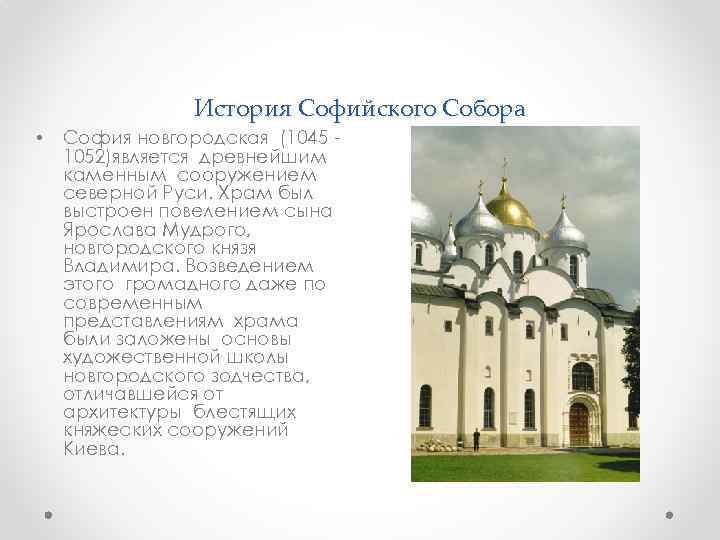 История Софийского Собора • София новгородская (1045 1052)является древнейшим каменным сооружением северной Руси. Храм