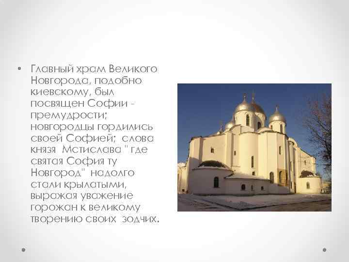  • Главный храм Великого Новгорода, подобно киевскому, был посвящен Софии премудрости; новгородцы гордились