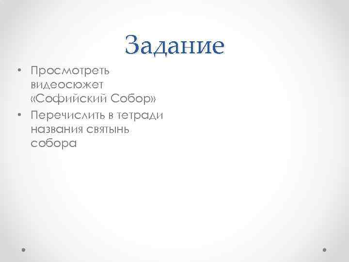 Задание • Просмотреть видеосюжет «Софийский Собор» • Перечислить в тетради названия святынь собора 