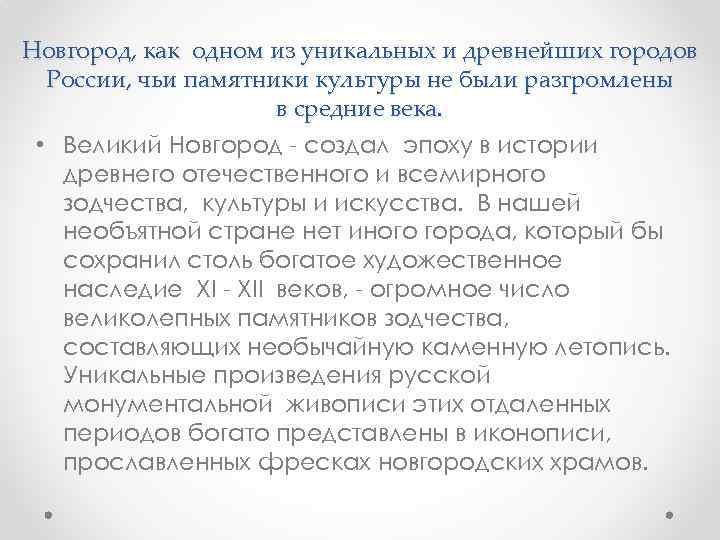 Новгород, как одном из уникальных и древнейших городов России, чьи памятники культуры не были