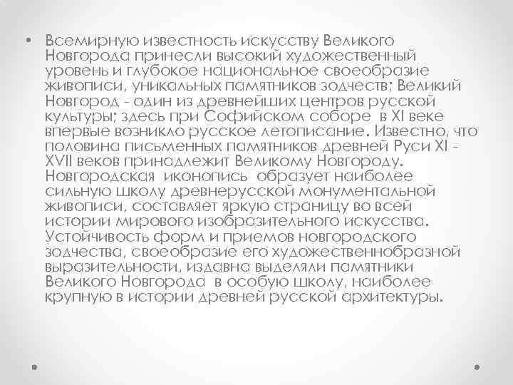  • Всемирную известность искусству Великого Новгорода принесли высокий художественный уровень и глубокое национальное