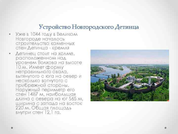 Устройство Новгородского Детинца • • Уже в 1044 году в Великом Новгороде началось строительство