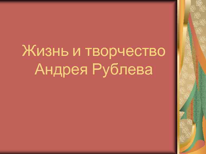 Жизнь и творчество Андрея Рублева 