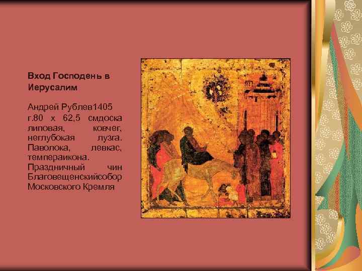 Вход Господень в Иерусалим Андрей Рублев 1405 г. 80 x 62, 5 смдоска липовая,