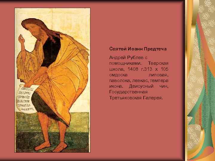 Святой Иоанн Предтеча Андрей Рублев с помощниками. Тверская школа, 1408 г. 313 x 105