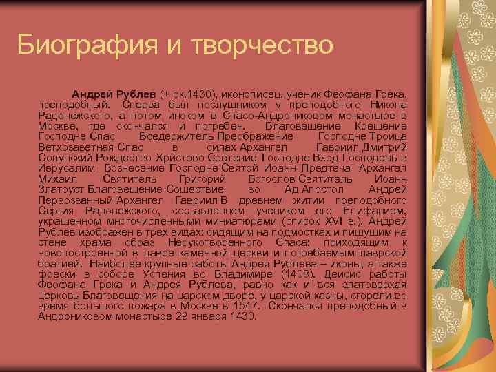 Биография и творчество Андрей Рублев (+ ок. 1430), иконописец, ученик Феофана Грека, преподобный. Сперва