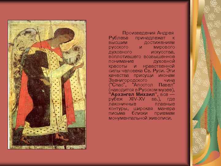 Произведения Андрея Рублева принадлежат к высшим достижениям русского и мирового духовного искусства, воплотившего возвышенное