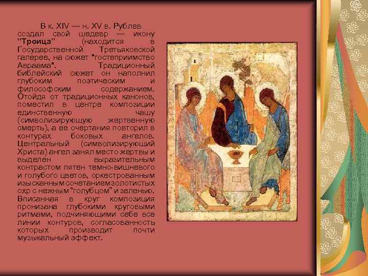  В к. XIV — н. XV в. Рублев создал свой шедевр — икону