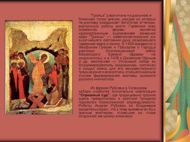 “Троица” рассчитана на дальнюю и ближнюю точки зрения, каждая из которых по-разному раскрывает богатство