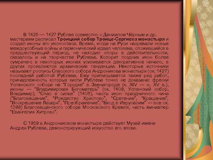 В 1425 — 1427 Рублев совместно с Даниилом Чёрным и др. мастерами расписал Троицкий