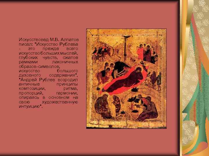 Искусствовед М. В. Алпатов писал: "Искусство Рублева - это прежде всего искусство больших мыслей,