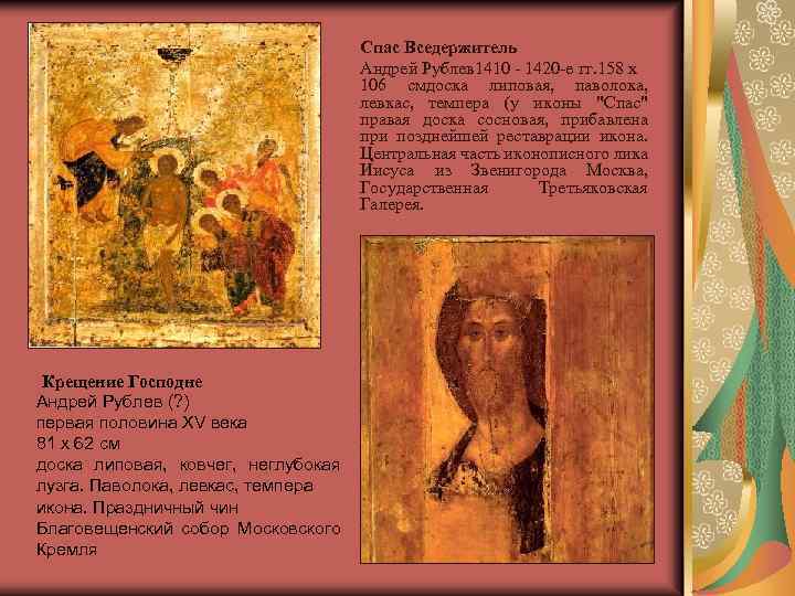 Спас Вседержитель Андрей Рублев 1410 - 1420 -е гг. 158 x 106 смдоска липовая,