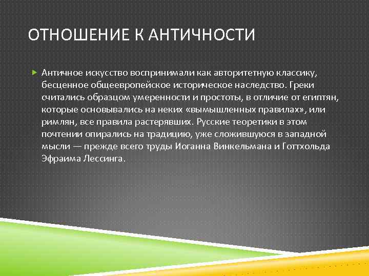 ОТНОШЕНИЕ К АНТИЧНОСТИ Античное искусство воспринимали как авторитетную классику, бесценное общеевропейское историческое наследство. Греки