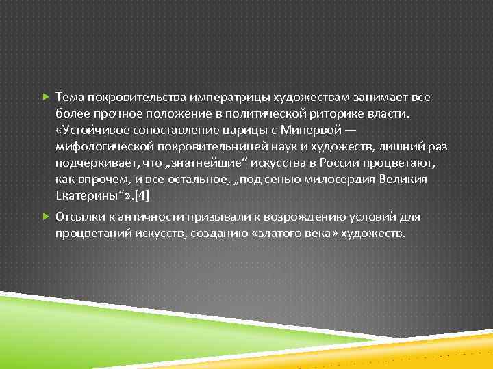  Тема покровительства императрицы художествам занимает все более прочное положение в политической риторике власти.