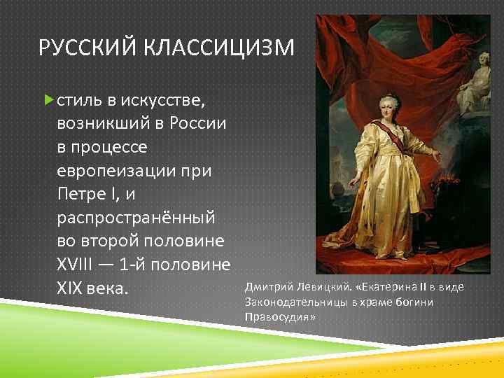 РУССКИЙ КЛАССИЦИЗМ стиль в искусстве, возникший в России в процессе европеизации при Петре I,