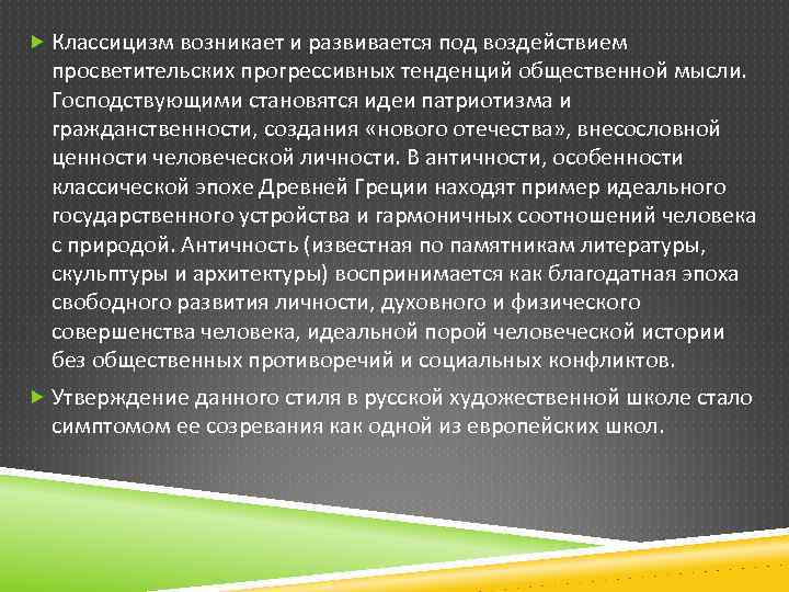  Классицизм возникает и развивается под воздействием просветительских прогрессивных тенденций общественной мысли. Господствующими становятся