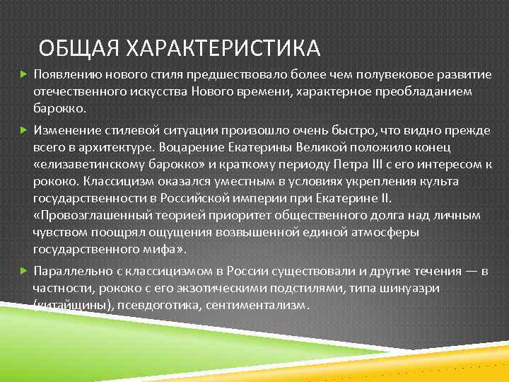 ОБЩАЯ ХАРАКТЕРИСТИКА Появлению нового стиля предшествовало более чем полувековое развитие отечественного искусства Нового времени,