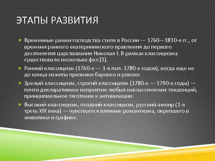 ЭТАПЫ РАЗВИТИЯ Временные рамки господства стиля в России — 1760— 1830 -е гг. ,