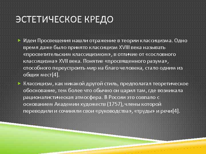 Идея просвещает. Эстетическое кредо это. Эстетическое кредо Бунина. Мое эстетическое кредо. Кредо классицизма.