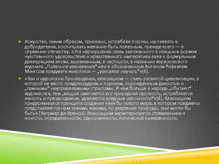  Искусство, таким образом, призвано, истребляя пороки, наставлять в добродетелях, воспитывать желание быть полезным,