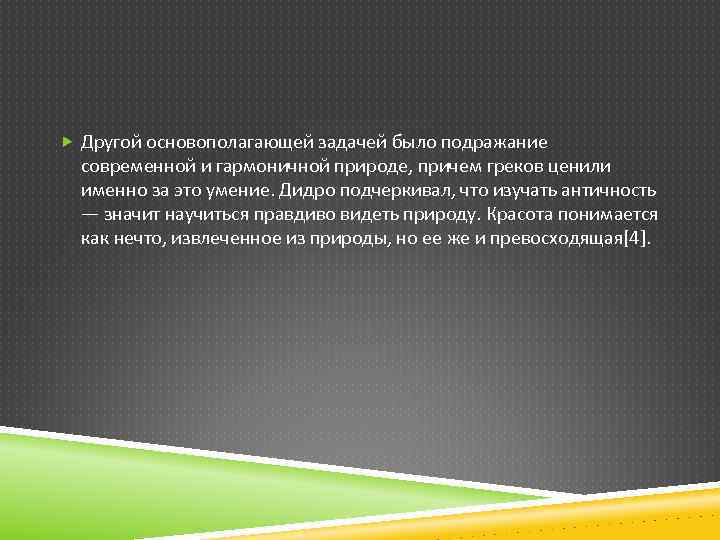  Другой основополагающей задачей было подражание современной и гармоничной природе, причем греков ценили именно