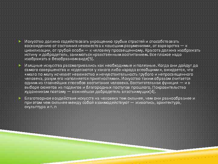  Искусство должно содействовать укрощению грубых страстей и способствовать восхождению от состояния невежества к