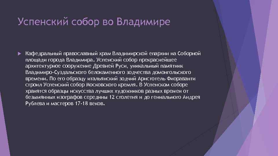 Успенский собор во Владимире Кафедральный православный храм Владимирской епархии на Соборной площади города Владимира.