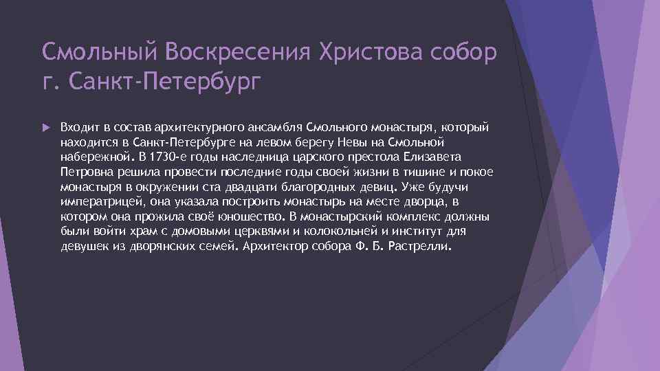 Смольный Воскресения Христова собор г. Санкт-Петербург Входит в состав архитектурного ансамбля Смольного монастыря, который