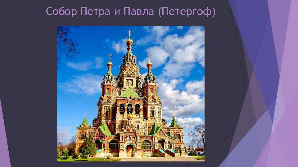 Собор Петра и Павла (Петергоф) 
