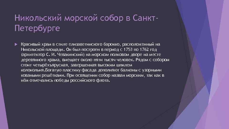 Никольский морской собор в Санкт. Петербурге Красивый храм в стиле елизаветинского барокко, расположенный на