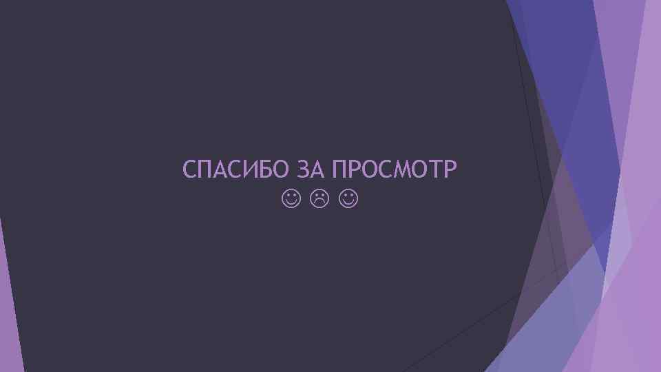 СПАСИБО ЗА ПРОСМОТР 