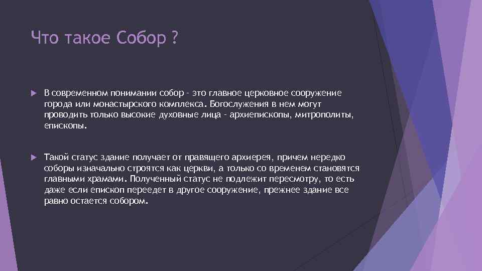 Что такое Собор ? В современном понимании собор – это главное церковное сооружение города