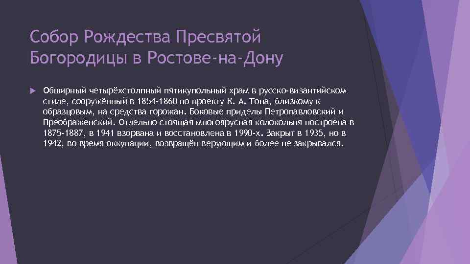 Собор Рождества Пресвятой Богородицы в Ростове-на-Дону Обширный четырёхстолпный пятикупольный храм в русско-византийском стиле, сооружённый