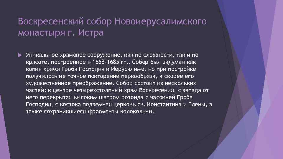 Воскресенский собор Новоиерусалимского монастыря г. Истра Уникальное храмовое сооружение, как по сложности, так и