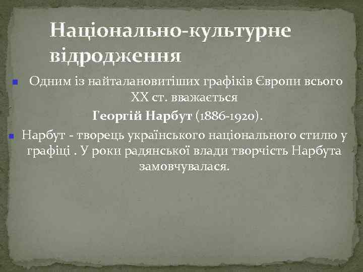 Національно-культурне відродження Одним із найталановитіших графіків Європи всього XX ст. вважається Георгій Нарбут (1886